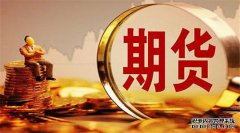期貨合約的重要要素有哪些？