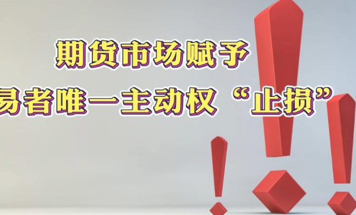 學(xué)會(huì)在期貨市場(chǎng)中止損，止損的意義